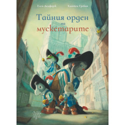 Тайния орден на мускетарите