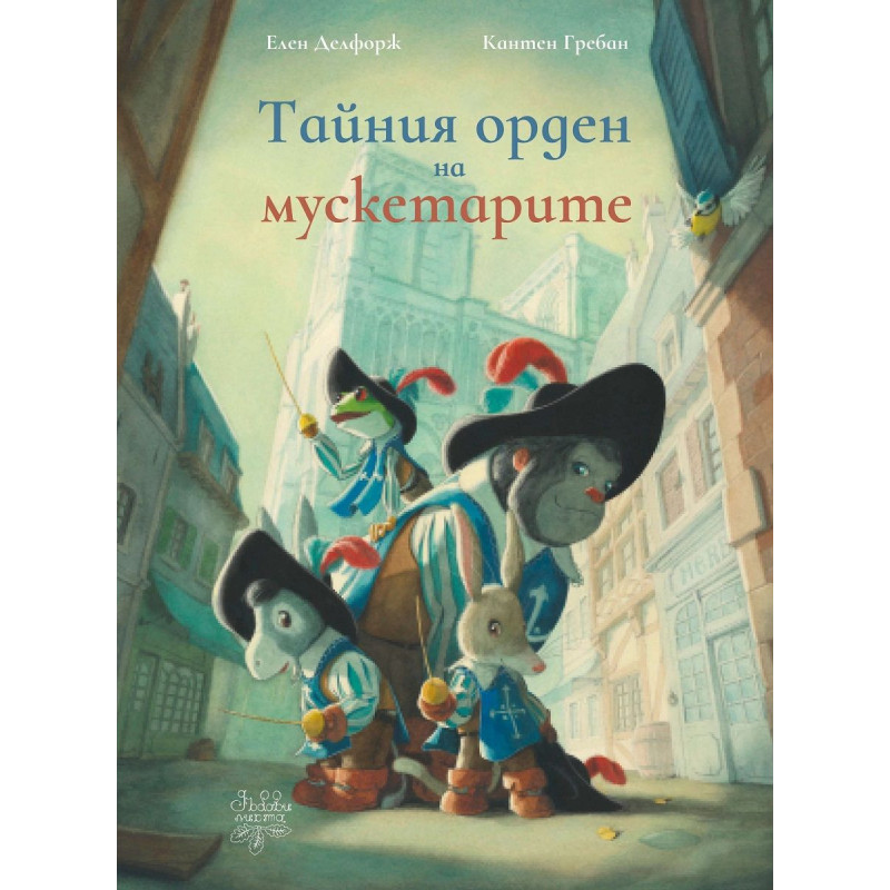 Тайния орден на мускетарите
