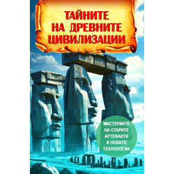 Тайните на древните цивилизации. Мистериите на старите артефакти и новите технологии