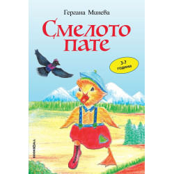 Смелото пате