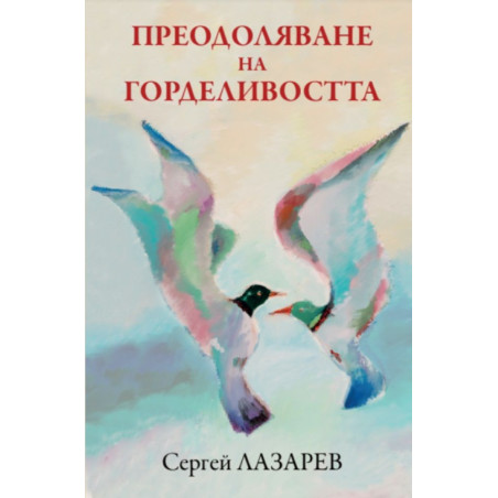 Преодоляване на горделивостта