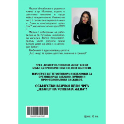 Планер на Успялата жена