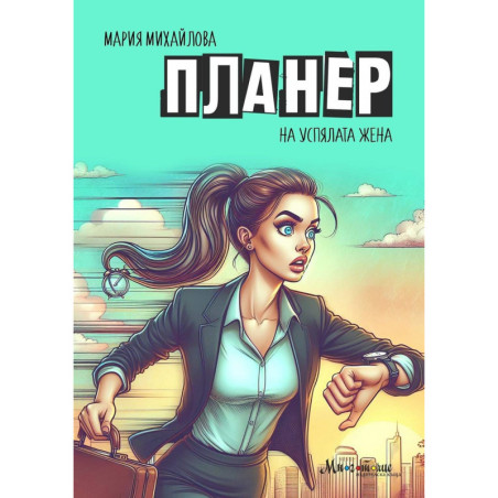 Планер на Успялата жена