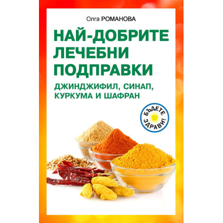 Най-добрите лечебни подправки: Джинджифил, синап, куркума и шафран