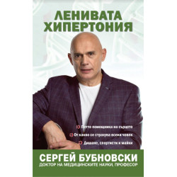 Ленивата хипертония
