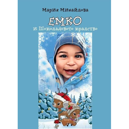 Емко и шоколадовото кралство