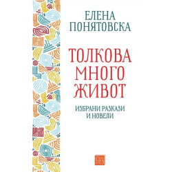 Толкова много живот. Избрани разкази и новели