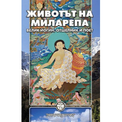 Животът на Миларепа