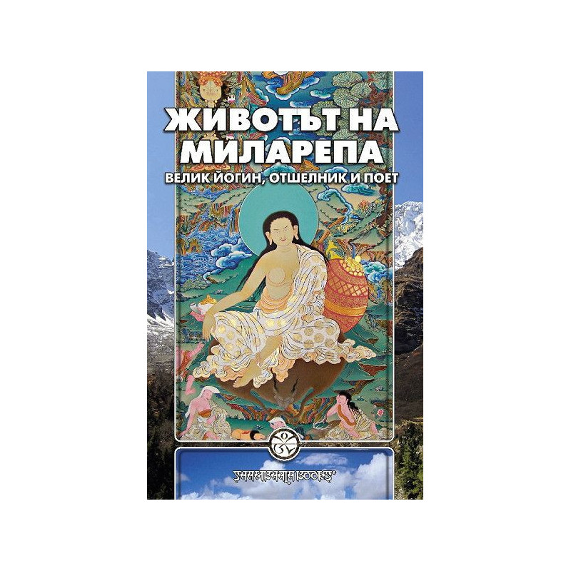 Животът на Миларепа