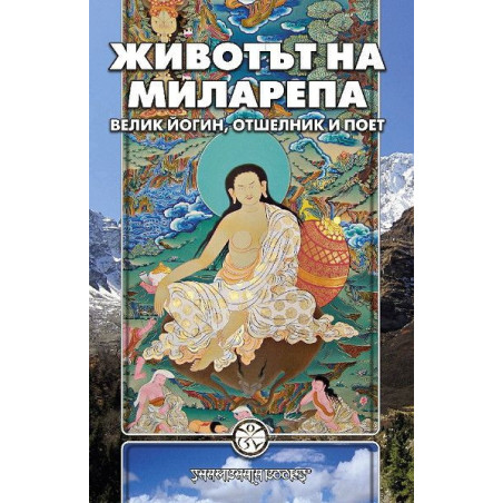 Животът на Миларепа