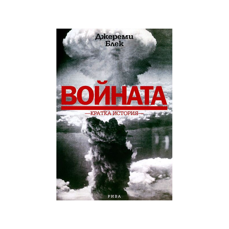Войната. Кратка история