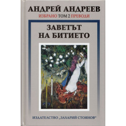 Избрано Т.2: Преводи - Заветът на битието
