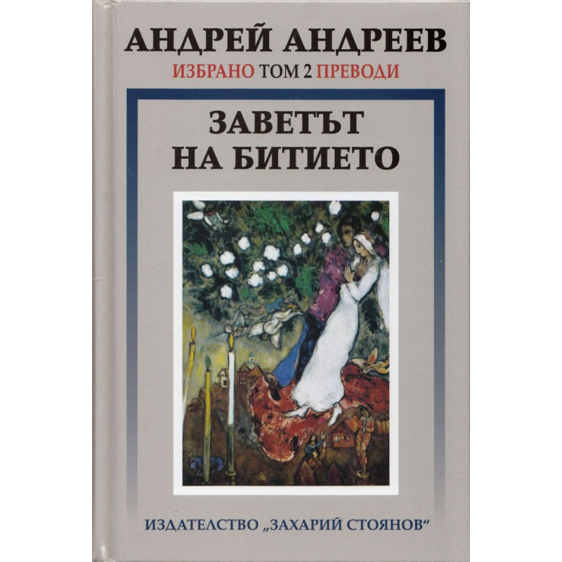 Избрано Т.2: Преводи - Заветът на битието