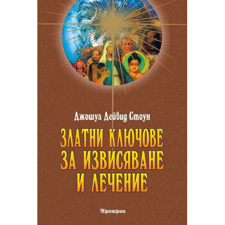Златни ключове за извисяване и лечение