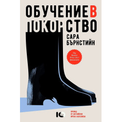Обучение в покорство