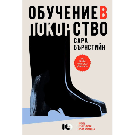 Обучение в покорство