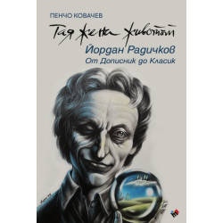 Тая жена животът. Йордан Радичков: От Дописник до Класик