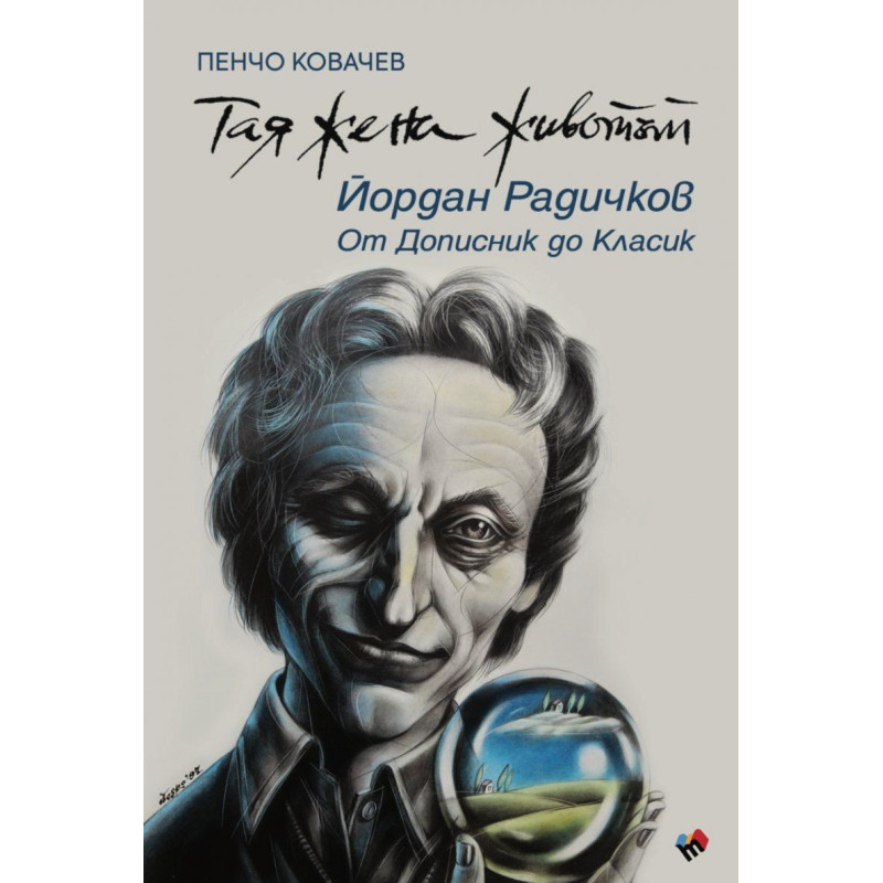 Тая жена животът. Йордан Радичков: От Дописник до Класик