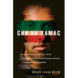 Син на Хамас
