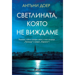 Светлината която не виждаме