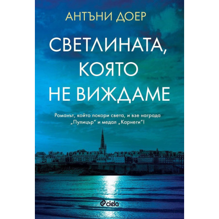 Светлината която не виждаме
