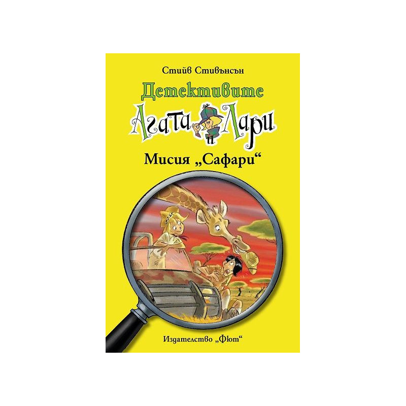 Детективите Агата и Лари 8: Мисия "Сафари"