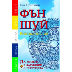 Фън Шуй енциклопедия