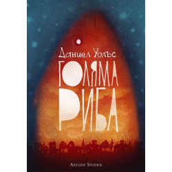 Голяма риба
