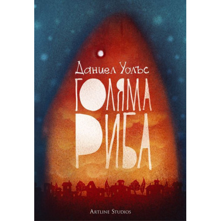 Голяма риба