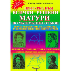 Притурка към всички решени матури по математика