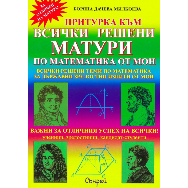 Притурка към всички решени матури по математика
