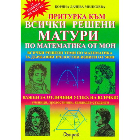 Притурка към всички решени матури по математика