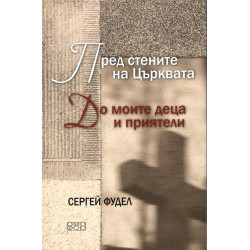 Пред стените на църквата. До моите деца и приятели