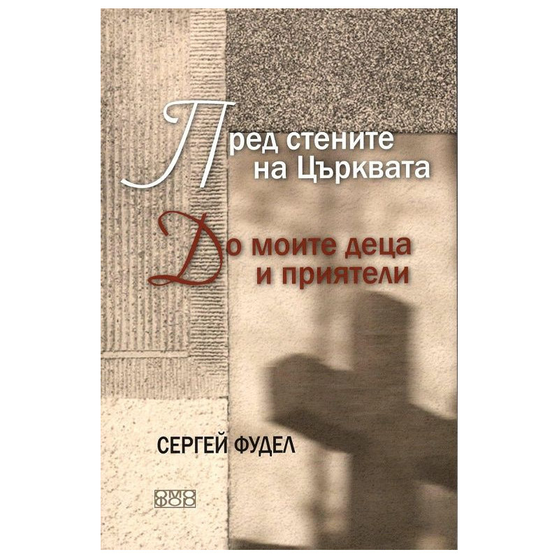 Пред стените на църквата. До моите деца и приятели