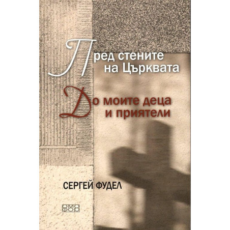 Пред стените на църквата. До моите деца и приятели