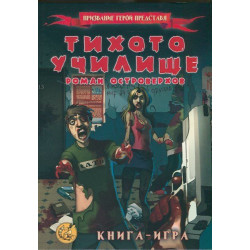 Тихото училище: Книга-игра