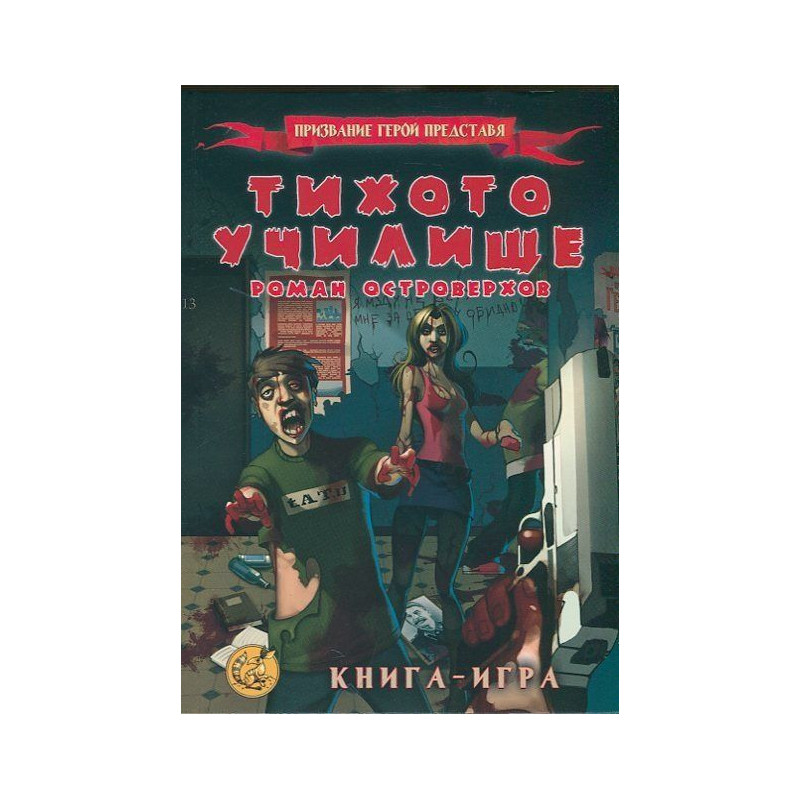 Тихото училище: Книга-игра
