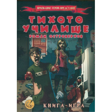 Тихото училище: Книга-игра