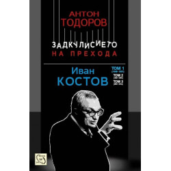 Иван Костов - том 1: 1949 - 1991 г. (Задкулисието на прехода 3)