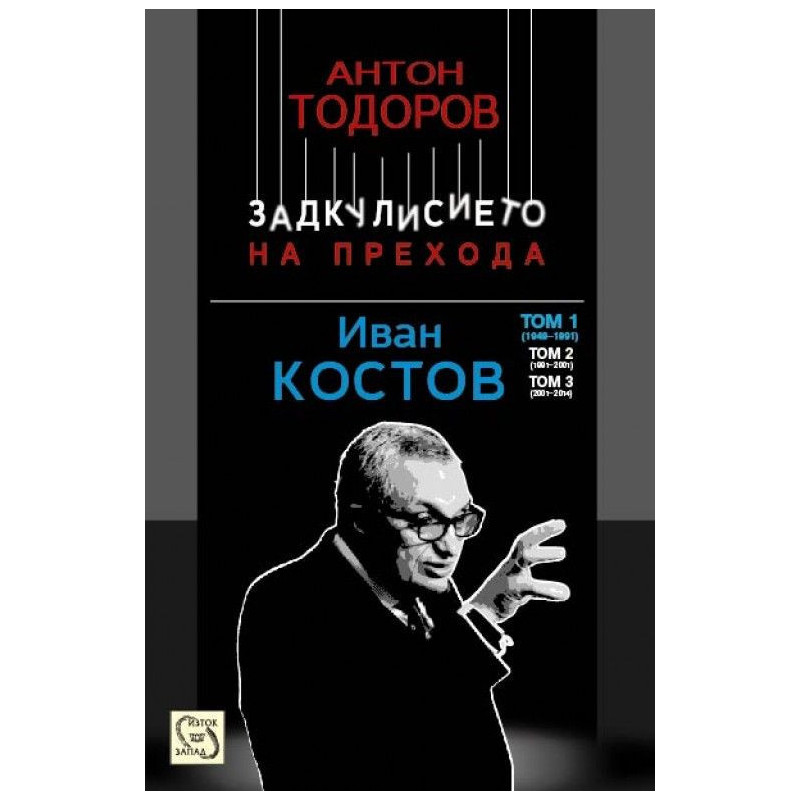 Иван Костов - том 1: 1949 - 1991 г. (Задкулисието на прехода 3)