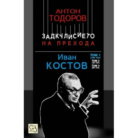 Иван Костов - том 1: 1949 - 1991 г. (Задкулисието на прехода 3)