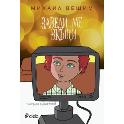 Заведи ме вкъщи