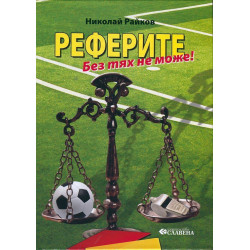 Реферите - без тях не може