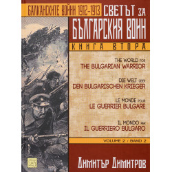 Светът за българския воин - книга 2: Балканските войни 1912 - 1913