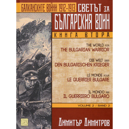 Светът за българския воин - книга 2: Балканските войни 1912 - 1913