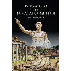 Раждането на Римската империя