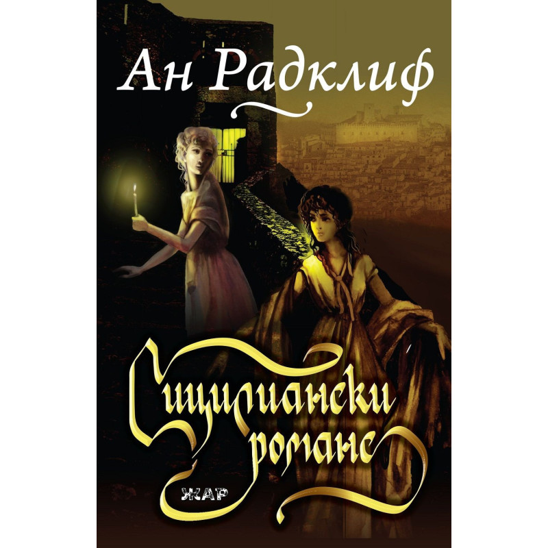 Сицилиански романс