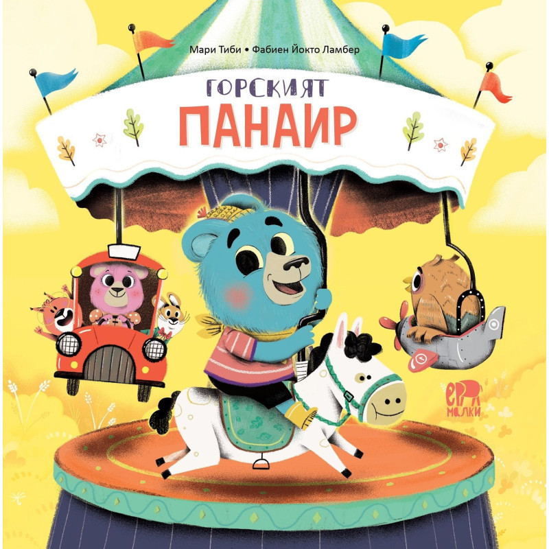 Горският панаир