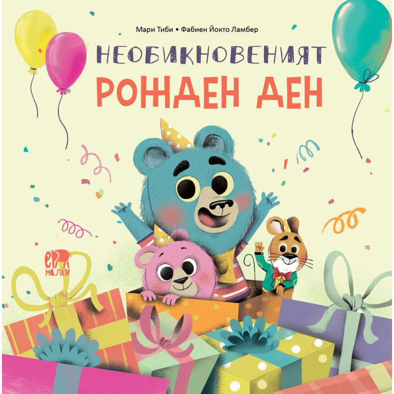 Необикновеният рожден ден