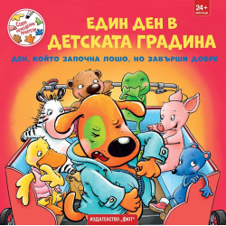 Седем неразделни приятели: Един ден в детската градина. Ден който започна лошо но завърши добре